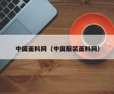 中国面料网（中国服装面料网）