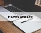 时尚世家童装的简单介绍