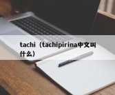 tachi（tachipirina中文叫什么）