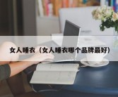女人睡衣（女人睡衣哪个品牌最好）