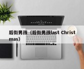 后街男孩（后街男孩last Christmas）