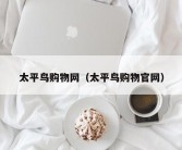 太平鸟购物网（太平鸟购物官网）