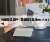 英国服装品牌（英国服装品牌mantaray）