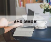 通州国（通州国泰）