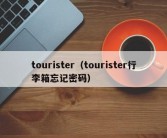 tourister（tourister行李箱忘记密码）