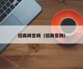 招商网官网（招商官网）