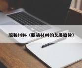 服装材料（服装材料的发展趋势）