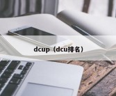 dcup（dcu排名）