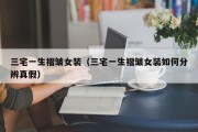 三宅一生褶皱女装（三宅一生褶皱女装如何分辨真假）