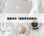 雅鹿男装（雅鹿男装旗舰店）