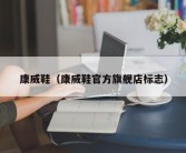 康威鞋（康威鞋官方旗舰店标志）
