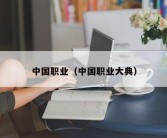中国职业（中国职业大典）