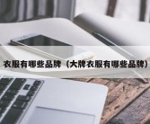 衣服有哪些品牌（大牌衣服有哪些品牌）