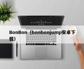 BonBon（bonbonjump安卓下载）