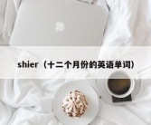 shier（十二个月份的英语单词）