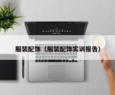 服装配饰（服装配饰实训报告）
