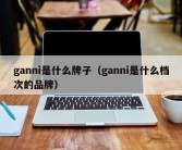 ganni是什么牌子（ganni是什么档次的品牌）