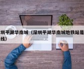 深圳平湖华南城（深圳平湖华南城地铁站是几号线）