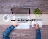 wooha（wooha女团）