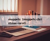muppets（muppets christmas carol）