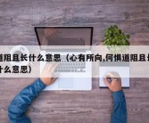 道阻且长什么意思（心有所向,何惧道阻且长什么意思）