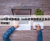 mlb官网旗舰店（mlb官网旗舰店正品店羽绒服）