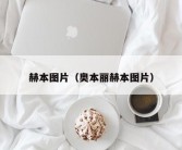 赫本图片（奥本丽赫本图片）
