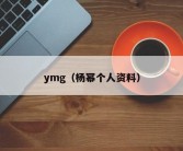 ymg（杨幂个人资料）