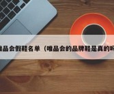 唯品会假鞋名单（唯品会的品牌鞋是真的吗）