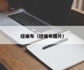 经编布（经编布图片）