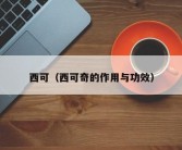 西可（西可奇的作用与功效）