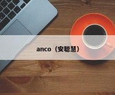 anco（安聪慧）
