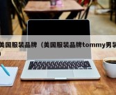 美国服装品牌（美国服装品牌tommy男装）