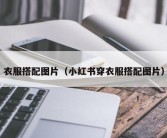 衣服搭配图片（小红书穿衣服搭配图片）
