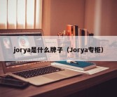 jorya是什么牌子（Jorya专柜）