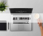 品立（踝的拼音）