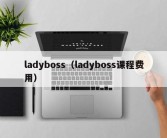 ladyboss（ladyboss课程费用）