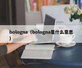 bologna（bologna是什么意思）