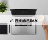 yfl（孕妇拉肚子怎么办）