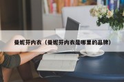 曼妮芬内衣（曼妮芬内衣是哪里的品牌）