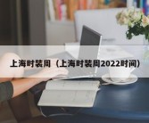 上海时装周（上海时装周2022时间）