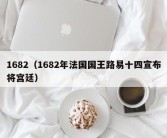 1682（1682年法国国王路易十四宣布将宫廷）
