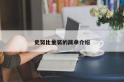 史努比童装的简单介绍