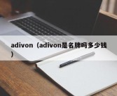 adivon（adivon是名牌吗多少钱）