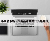 小商品市场（小商品市场卖什么最赚钱）