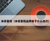 米菲童鞋（米菲童鞋品牌属于什么档次）