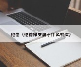 伦德（伦德保罗属于什么档次）
