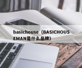 basichouse（BASICHOUSEMAN是什么品牌）