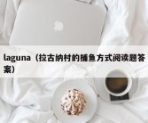 laguna（拉古纳村的捕鱼方式阅读题答案）
