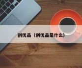 创优品（创优品是什么）